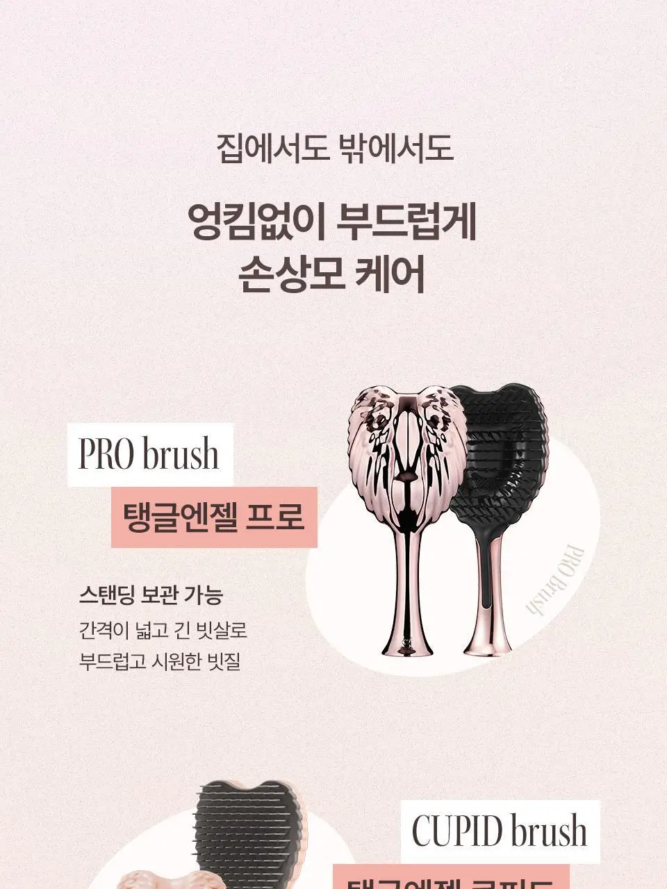[얇은모발용/스몰사이즈] 탱글엔젤 체럽 2.0 브러쉬 (4종 택1) 상세페이지 17